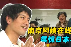 南京阿姨在线摇人，震惊日本导演图片