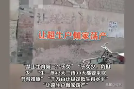 人民日报：把“让超生户倾家荡产、一人超生全村结扎”等标语清理图片
