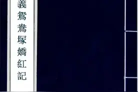 历代禁书闻见录（一六四）娇红传图片