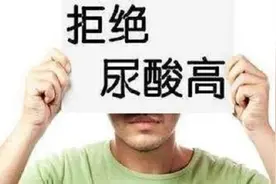 尿酸高记住“七减三加”饮食法，尿酸嘎嘎降图片
