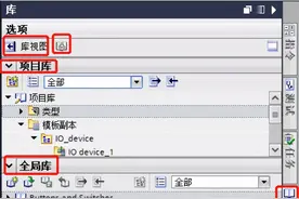​写给初学者的博途教程（全局库的使用）图片