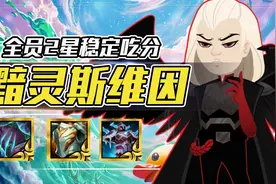 云顶之弈：测试服T0阵容，黯灵斯维因，8人口全2星稳定吃分图片