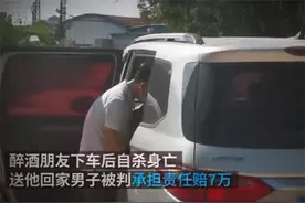 广东男子送醉酒朋友回家，朋友却在家门口自尽，家属要求赔偿35万图片