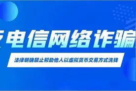 反电信网络诈骗法丨警惕！法律明确禁止帮助他人以虚拟货币交易方式洗钱图片