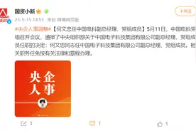 央企人事调整：何文忠任中国电科副总经理、党组成员图片