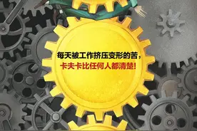 《变形记》：卡夫卡，父权下的悲剧人物图片