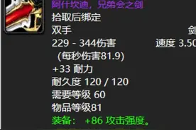 魔兽世界：六十年代名气最盛的极品武器，兄弟会之剑到底强不强？图片