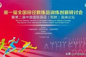 【全程直播】第一届全国田径教练员训练创新研讨会暨第二届中国国际田径（短跨）高峰论坛将于6日在上海召开图片