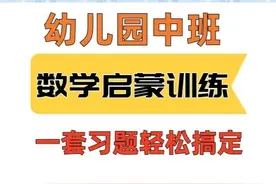 幼儿园中班 | 5以内加减法 | 数学思维启蒙一套搞定图片