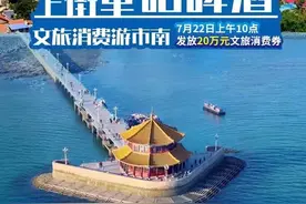 上街里哈啤酒，文旅消费游市南！本周五上午20万元市南文旅消费券开抢图片
