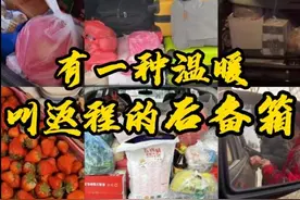 有一种温暖，叫返程的后备箱！图片