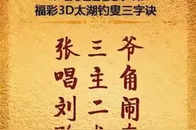 福彩3D第187期太湖字谜及玄机图解析与分享图片