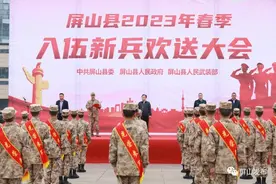 屏山县举行2023年春季入伍新兵欢送大会图片