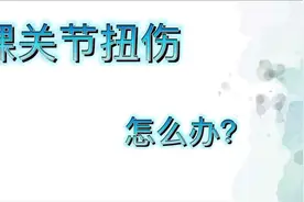 踝关节扭伤后咋办？长治二院医生为你“支招”图片