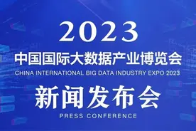 2023数博会新闻发布会将于2月20日在京举行图片