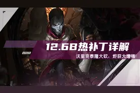 云顶之弈：12.6B热补丁更新详解，沃里克泰隆大砍，烬大增强图片