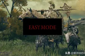 《艾尔登法环》难度高吗？反正让游戏变简单的模组受到玩家的欢迎图片