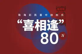珠海彩民喜中刮刮乐“喜相逢”80万元头奖图片