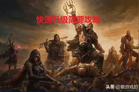 练到60级，游戏才刚开始，《暗黑破坏神：不朽》快速升级简要攻略图片