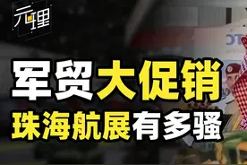 中国航展成了中东土豪购物节？珠海航展出口合成旅，军迷直呼霸气图片