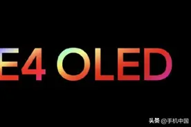 从E4到E6 屏幕素质飞跃？可能并没有你想象的那么美好图片