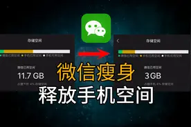 微信清理：从10G缩减到3G，释放手机空间图片