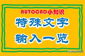 CAD中的这些特殊文字，你会输入么？图片