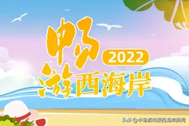 西海岸这些宝藏小镇村落藏不住了！丨畅游西海岸图片