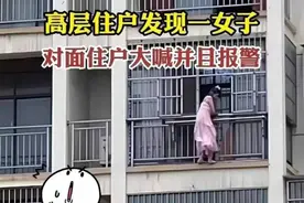 “窗户门事件”33岁女子遇上原配回家，破窗而逃，对面住户报警图片