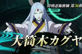 大筒木辉夜加入《火影忍者博人传：新忍出击》图片
