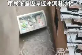 “漂过一柜冰淇淋”，别在灾情里找乐子图片