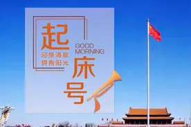 起床号 | 因热爱而坚持，因梦想而坚定图片
