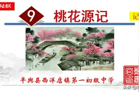 八语下第9课《桃花源记》陶渊明.原文 +诵读+知识点+课件+习题图片