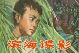 故事连环画：《滨海谍影》湖南美术出版社图片