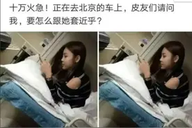 神回复：去北京的车上，兄弟们请问我要怎么跟她套近乎？图片