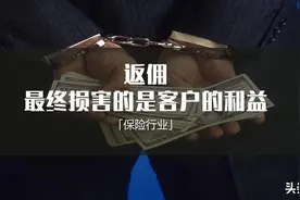 保险返佣到底有哪些危害？图片