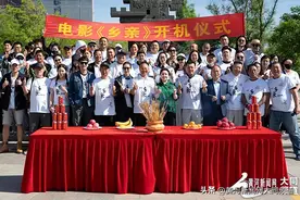 开机啦！直击电影《乡亲》开机仪式现场图片