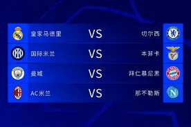 欧冠8强抽签出炉！哪场对决你最中意？图片