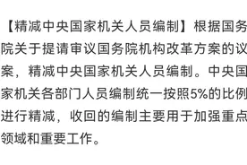 万众瞩目的公务员编制缩减改革定下来了，有些人真的可能要下岗了图片