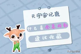 元宇宙记“鹿”| 什么是全息投影？图片