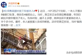 寒风中勇救坠楼老人，沈阳女孩获央视点赞！视频播放千万次，微博话题冲上热搜图片