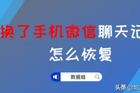 换了手机微信聊天记录怎么恢复？必学的2个技能图片