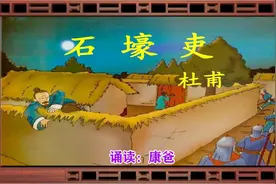 初中必背文言文：杜甫《石壕吏》原文译文赏析 诵读：康爸图片