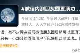 微信朋友圈内测新功能！网友：微商福利？图片