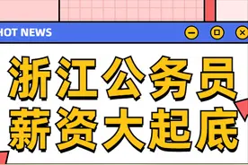 拜托！浙江省内公务员待遇太香了好吗？浙江省公务员薪资大起底图片