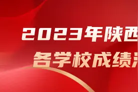 2023年陕西高考各学校喜报汇总（二）图片