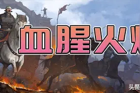【MOD推荐】运筹帷幄争四方，兵种兴衰我做主！《血腥火焰》发布图片
