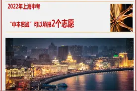 2022年上海中考，中本贯通填报2个志愿图片