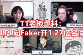 Faker拒绝1.27亿的合同？T1老板爆料：转会期LPL开天价合同挖李哥图片