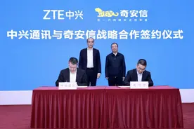 奇安信与中兴通讯签署战略合作协议 共探数字化场景融合发展新模式图片
